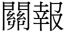 關報 (宋體矢量字庫)