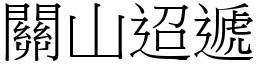 關山迢遞 (宋體矢量字庫)