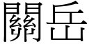 關岳 (宋體矢量字庫)