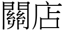 關店 (宋體矢量字庫)