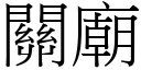 关庙 (宋体矢量字库)