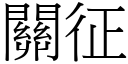 关征 (宋体矢量字库)