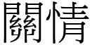 關情 (宋體矢量字庫)