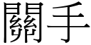 关手 (宋体矢量字库)