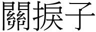 关捩子 (宋体矢量字库)