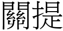 关提 (宋体矢量字库)