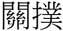 關撲 (宋體矢量字庫)