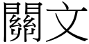 关文 (宋体矢量字库)