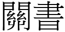 關書 (宋體矢量字庫)