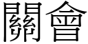 关会 (宋体矢量字库)