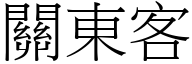 關東客 (宋體矢量字庫)