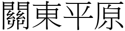 关东平原 (宋体矢量字库)