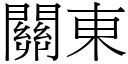 關東 (宋體矢量字庫)