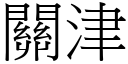 关津 (宋体矢量字库)