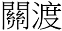 關渡 (宋體矢量字庫)