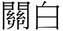 关白 (宋体矢量字库)