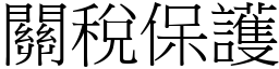 关税保护 (宋体矢量字库)