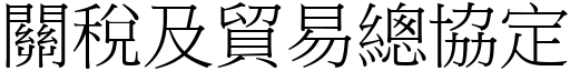 关税及贸易总协定 (宋体矢量字库)