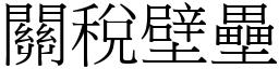 关税壁垒 (宋体矢量字库)