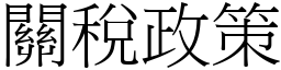 关税政策 (宋体矢量字库)