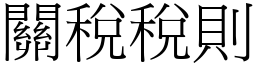 關稅稅則 (宋體矢量字庫)