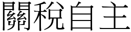 关税自主 (宋体矢量字库)