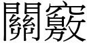 关窍 (宋体矢量字库)