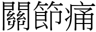 关节痛 (宋体矢量字库)