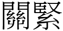 关紧 (宋体矢量字库)