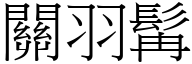 关羽髯 (宋体矢量字库)