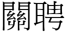 关聘 (宋体矢量字库)