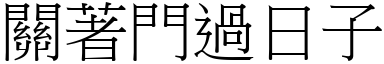 關著門過日子 (宋體矢量字庫)