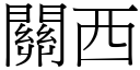 關西 (宋體矢量字庫)