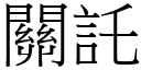 关託 (宋体矢量字库)