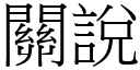 關說 (宋體矢量字庫)