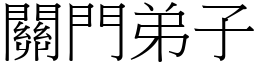 關門弟子 (宋體矢量字庫)