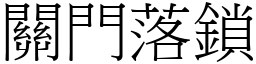 关门落锁 (宋体矢量字库)