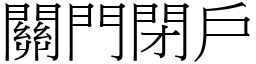 關門閉戶 (宋體矢量字庫)