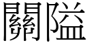 关隘 (宋体矢量字库)