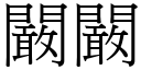 闞闞 (宋體矢量字庫)