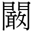 闞 (宋體矢量字庫)