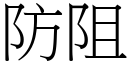 防阻 (宋體矢量字庫)