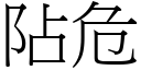 阽危 (宋体矢量字库)