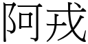 阿戎 (宋体矢量字库)