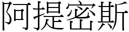 阿提密斯 (宋体矢量字库)