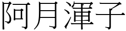 阿月渾子 (宋體矢量字庫)