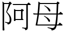 阿母 (宋體矢量字庫)