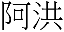 阿洪 (宋體矢量字庫)