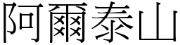 阿尔泰山 (宋体矢量字库)