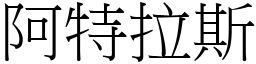 阿特拉斯 (宋體矢量字庫)